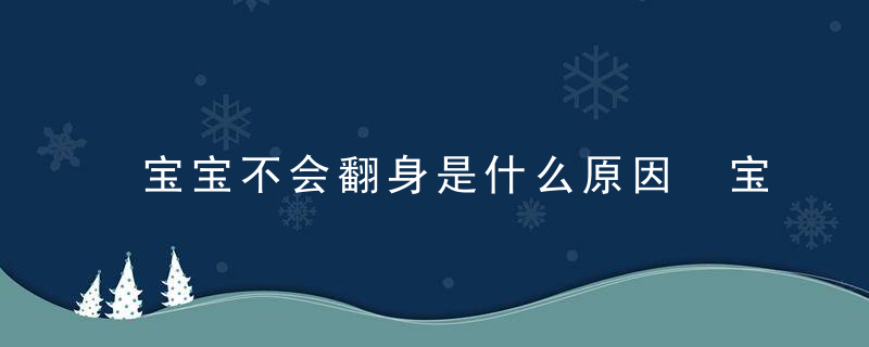 宝宝不会翻身是什么原因 宝宝不会翻身怎么办呢